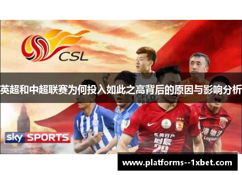 英超和中超联赛为何投入如此之高背后的原因与影响分析 英超和中超联赛为何投入如此之高背后的原因与影响分析