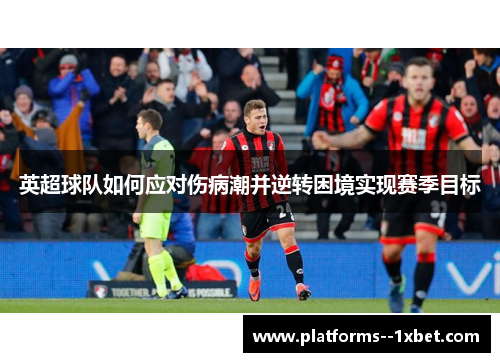 英超球队如何应对伤病潮并逆转困境实现赛季目标