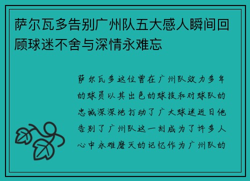 萨尔瓦多告别广州队五大感人瞬间回顾球迷不舍与深情永难忘 萨尔瓦多告别广州队五大感人瞬间回顾球迷不舍与深情永难忘