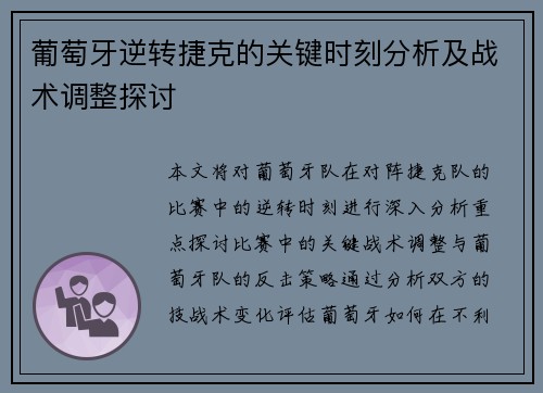 葡萄牙逆转捷克的关键时刻分析及战术调整探讨 葡萄牙逆转捷克的关键时刻分析及战术调整探讨