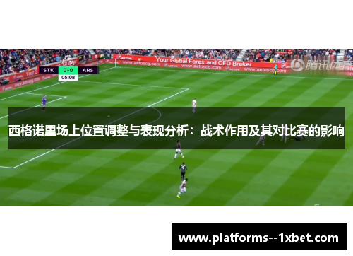 西格诺里场上位置调整与表现分析:战术作用及其对比赛的影响 西格诺里场上位置调整与表现分析:战术作用及其对比赛的影响