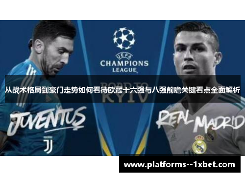从战术格局到豪门走势如何看待欧冠十六强与八强前瞻关键看点全面解析 从战术格局到豪门走势如何看待欧冠十六强与八强前瞻关键看点全面解析