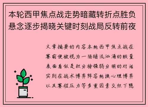 本轮西甲焦点战走势暗藏转折点胜负悬念逐步揭晓关键时刻战局反转前夜 本轮西甲焦点战走势暗藏转折点胜负悬念逐步揭晓关键时刻战局反转前夜