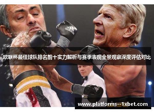 欧联杯最佳球队排名前十实力解析与赛季表现全景观察深度评估对比 欧联杯最佳球队排名前十实力解析与赛季表现全景观察深度评估对比