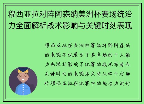 穆西亚拉对阵阿森纳美洲杯赛场统治力全面解析战术影响与关键时刻表现 穆西亚拉对阵阿森纳美洲杯赛场统治力全面解析战术影响与关键时刻表现