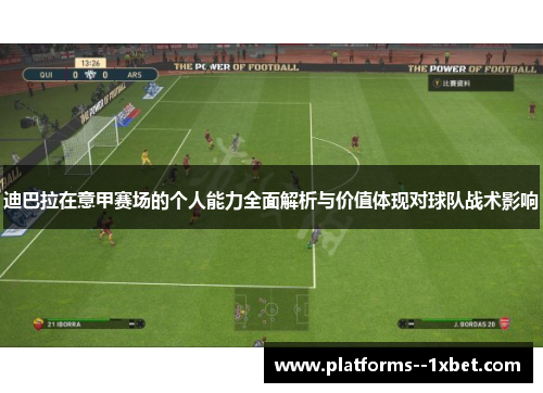 迪巴拉在意甲赛场的个人能力全面解析与价值体现对球队战术影响