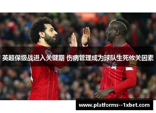 英超保级战进入关键期 伤病管理成为球队生死攸关因素