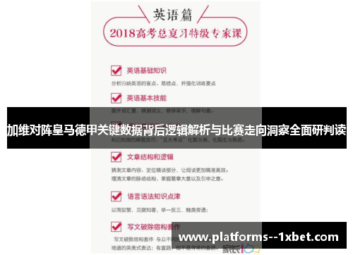 加维对阵皇马德甲关键数据背后逻辑解析与比赛走向洞察全面研判读 加维对阵皇马德甲关键数据背后逻辑解析与比赛走向洞察全面研判读