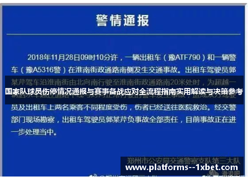 国家队球员伤停情况通报与赛事备战应对全流程指南实用解读与决策参考