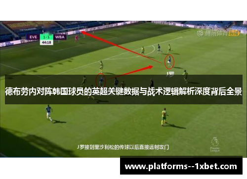 德布劳内对阵韩国球员的英超关键数据与战术逻辑解析深度背后全景
