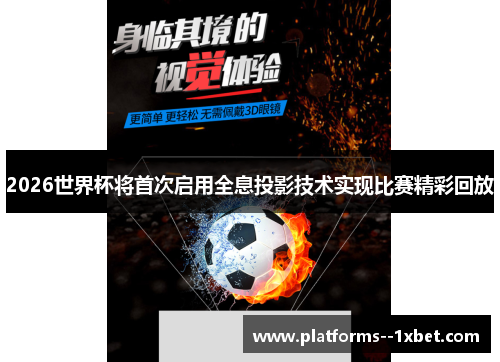 2026世界杯将首次启用全息投影技术实现比赛精彩回放 2026世界杯将首次启用全息投影技术实现比赛精彩回放
