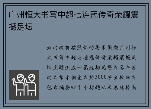广州恒大书写中超七连冠传奇荣耀震撼足坛 广州恒大书写中超七连冠传奇荣耀震撼足坛
