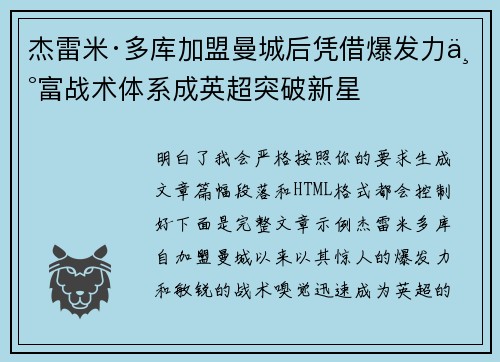 杰雷米·多库加盟曼城后凭借爆发力丰富战术体系成英超突破新星