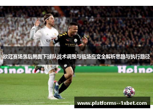 欧冠赛场落后局面下球队战术调整与临场应变全解析思路与执行路径