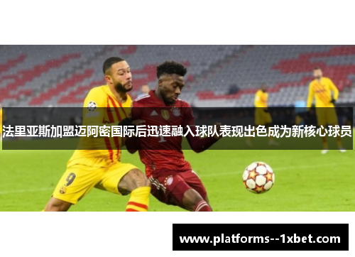 法里亚斯加盟迈阿密国际后迅速融入球队表现出色成为新核心球员