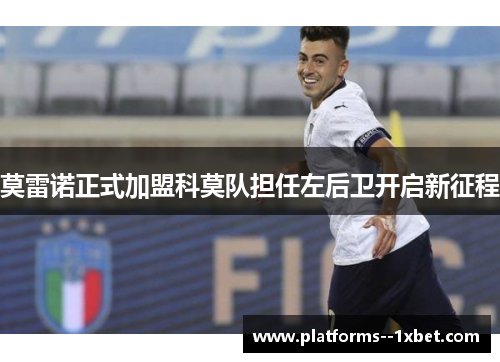 莫雷诺正式加盟科莫队担任左后卫开启新征程