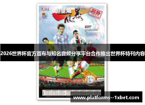 2026世界杯官方宣布与知名音频分享平台合作推出世界杯特刊内容 2026世界杯官方宣布与知名音频分享平台合作推出世界杯特刊内容