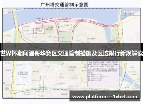 世界杯期间温哥华赛区交通管制措施及区域限行新规解读