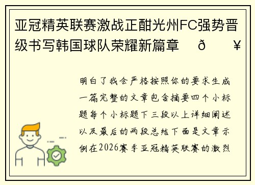 亚冠精英联赛激战正酣光州FC强势晋级书写韩国球队荣耀新篇章 ⚽🔥