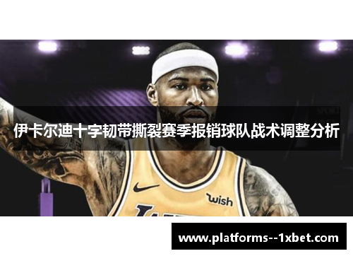 伊卡尔迪十字韧带撕裂赛季报销球队战术调整分析