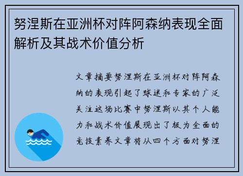 努涅斯在亚洲杯对阵阿森纳表现全面解析及其战术价值分析