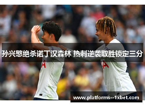 孙兴慜绝杀诺丁汉森林 热刺逆袭取胜锁定三分