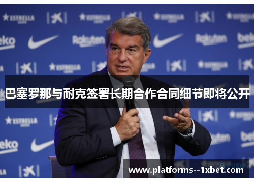 巴塞罗那与耐克签署长期合作合同细节即将公开