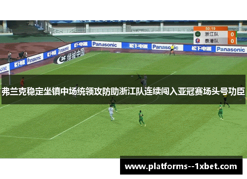 弗兰克稳定坐镇中场统领攻防助浙江队连续闯入亚冠赛场头号功臣