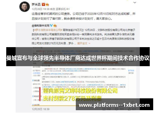 曼城宣布与全球领先半导体厂商达成世界杯期间技术合作协议
