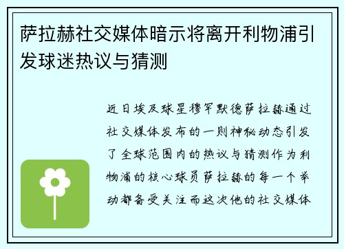 萨拉赫社交媒体暗示将离开利物浦引发球迷热议与猜测
