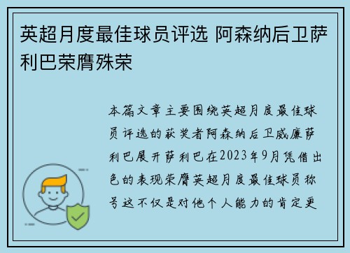 英超月度最佳球员评选 阿森纳后卫萨利巴荣膺殊荣