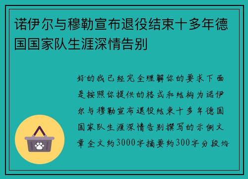 诺伊尔与穆勒宣布退役结束十多年德国国家队生涯深情告别