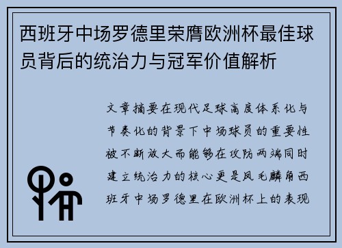 西班牙中场罗德里荣膺欧洲杯最佳球员背后的统治力与冠军价值解析