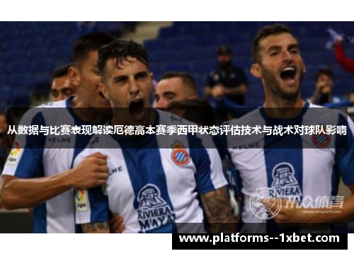 从数据与比赛表现解读厄德高本赛季西甲状态评估技术与战术对球队影响