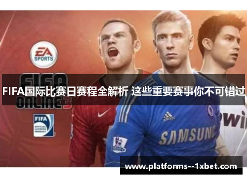 FIFA国际比赛日赛程全解析 这些重要赛事你不可错过 FIFA国际比赛日赛程全解析 这些重要赛事你不可错过