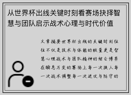 从世界杯出线关键时刻看赛场抉择智慧与团队启示战术心理与时代价值 从世界杯出线关键时刻看赛场抉择智慧与团队启示战术心理与时代价值