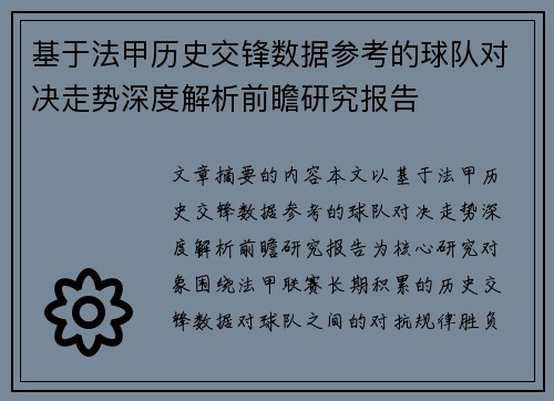 基于法甲历史交锋数据参考的球队对决走势深度解析前瞻研究报告
