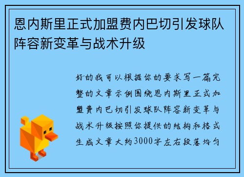 恩内斯里正式加盟费内巴切引发球队阵容新变革与战术升级 恩内斯里正式加盟费内巴切引发球队阵容新变革与战术升级