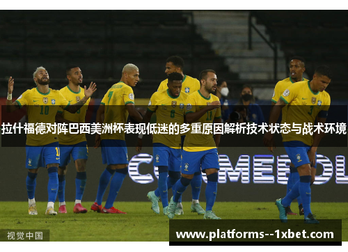 拉什福德对阵巴西美洲杯表现低迷的多重原因解析技术状态与战术环境 拉什福德对阵巴西美洲杯表现低迷的多重原因解析技术状态与战术环境