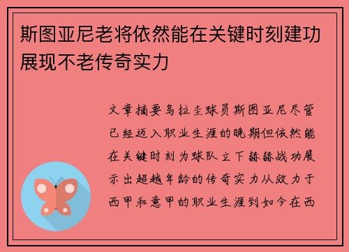 斯图亚尼老将依然能在关键时刻建功展现不老传奇实力 斯图亚尼老将依然能在关键时刻建功展现不老传奇实力