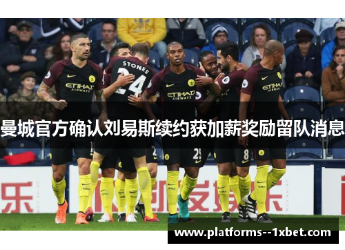 曼城官方确认刘易斯续约获加薪奖励留队消息