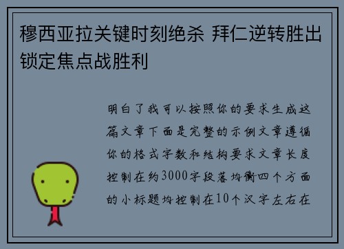 穆西亚拉关键时刻绝杀 拜仁逆转胜出锁定焦点战胜利 穆西亚拉关键时刻绝杀 拜仁逆转胜出锁定焦点战胜利