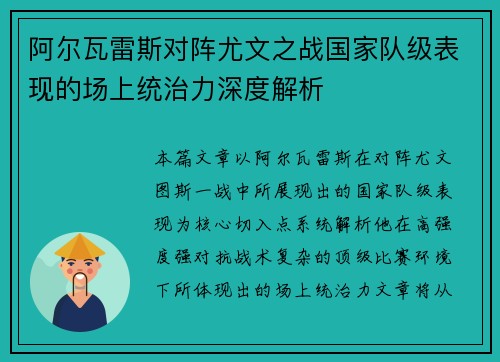 阿尔瓦雷斯对阵尤文之战国家队级表现的场上统治力深度解析