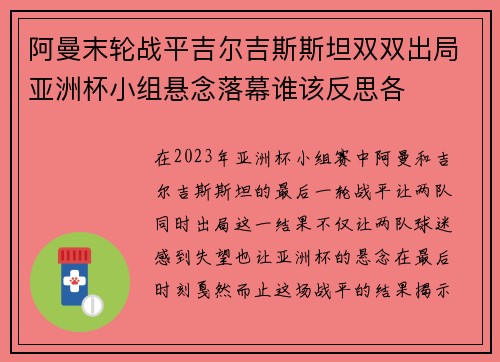 阿曼末轮战平吉尔吉斯斯坦双双出局亚洲杯小组悬念落幕谁该反思各