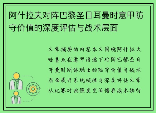 阿什拉夫对阵巴黎圣日耳曼时意甲防守价值的深度评估与战术层面