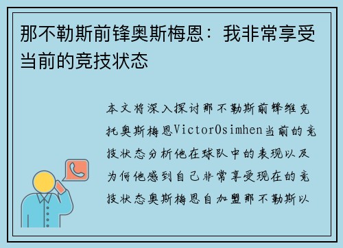 那不勒斯前锋奥斯梅恩：我非常享受当前的竞技状态