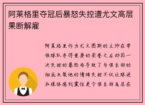 阿莱格里夺冠后暴怒失控遭尤文高层果断解雇