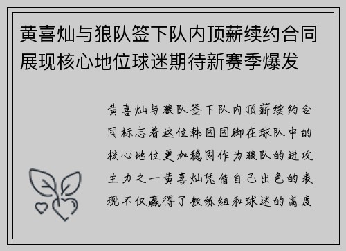 黄喜灿与狼队签下队内顶薪续约合同展现核心地位球迷期待新赛季爆发