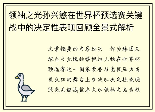 领袖之光孙兴慜在世界杯预选赛关键战中的决定性表现回顾全景式解析