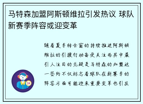 马特森加盟阿斯顿维拉引发热议 球队新赛季阵容或迎变革
